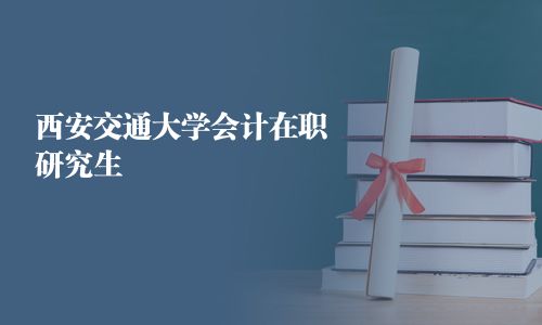 西安交通大学会计在职研究生