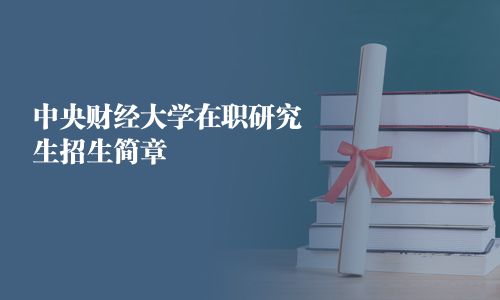 中央财经大学在职研究生招生简章