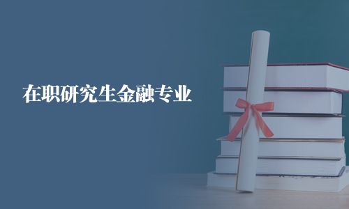 在职研究生金融专业