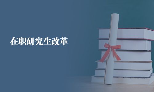 在职研究生改革