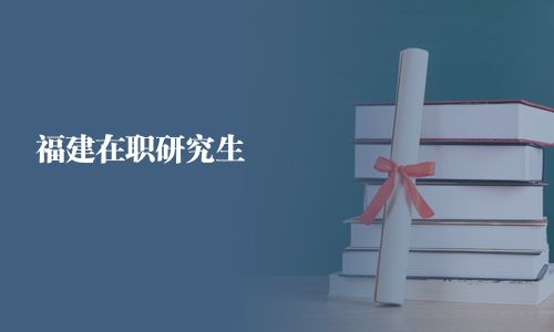 福建在职研究生