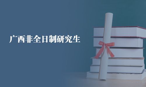 广西非全日制研究生