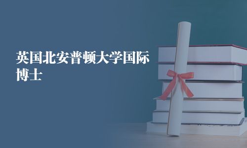 英国北安普顿大学国际博士