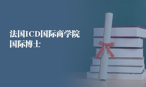 法国ICD国际商学院国际博士