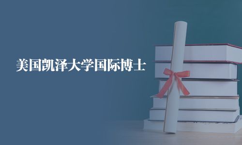 美国凯泽大学国际博士