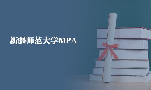 新疆师范大学MPA