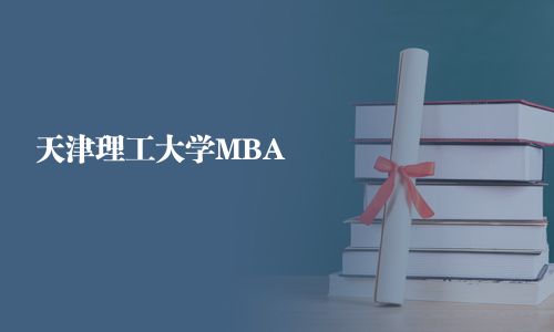 天津理工大学MBA