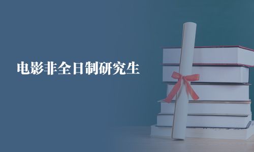 电影非全日制研究生