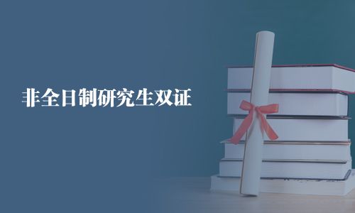 非全日制研究生双证