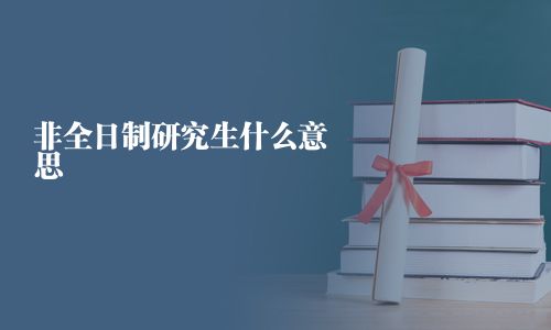 非全日制研究生什么意思