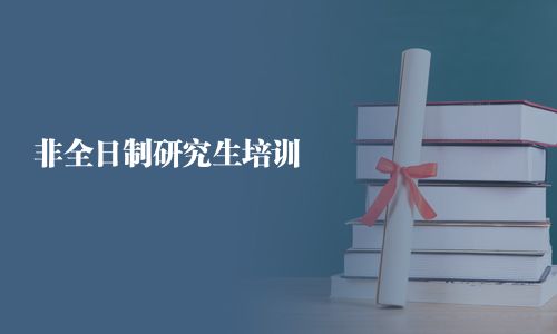 非全日制研究生培训