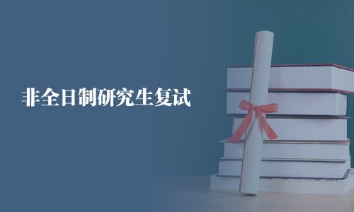 非全日制研究生复试