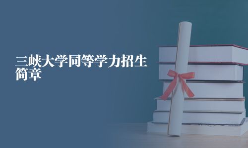 三峡大学同等学力招生简章