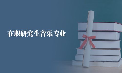 在职研究生音乐专业