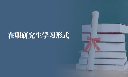 在职研究生学习形式