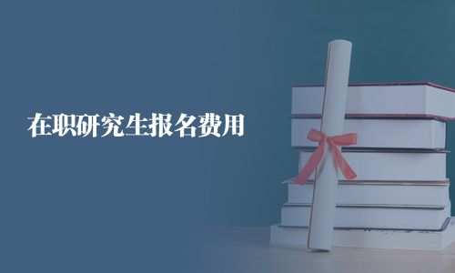 在职研究生报名费用