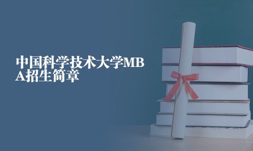 中国科学技术大学MBA招生简章