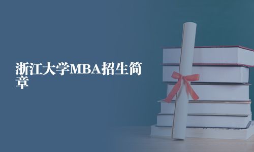 浙江大学MBA招生简章