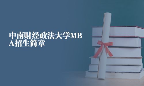 中南财经政法大学MBA招生简章