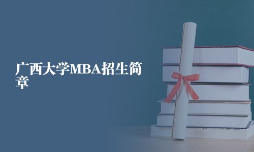 广西大学MBA招生简章