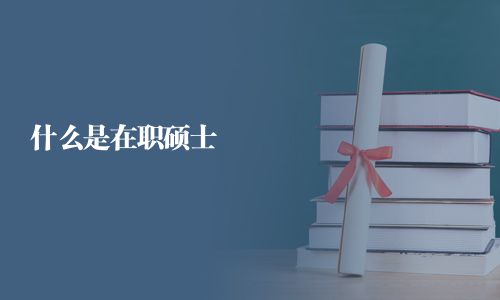 什么是在职硕士