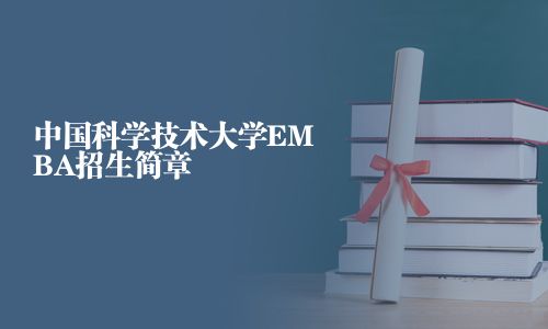 中国科学技术大学EMBA招生简章