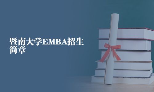 暨南大学EMBA招生简章