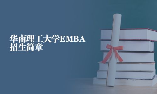 华南理工大学EMBA招生简章
