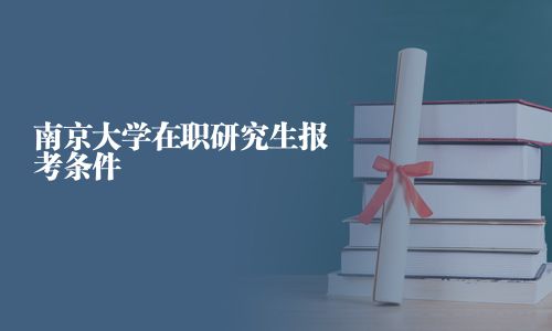 南京大学在职研究生报考条件