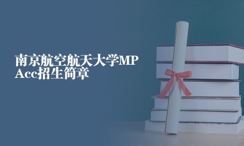 南京航空航天大学MPAcc招生简章