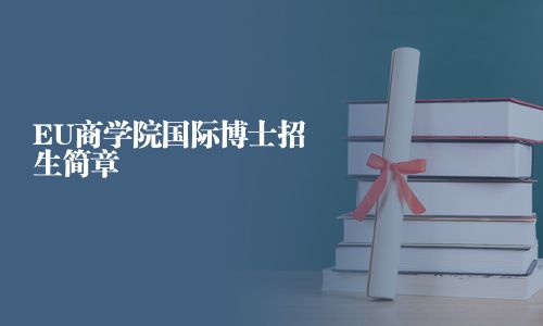 EU商学院国际博士招生简章