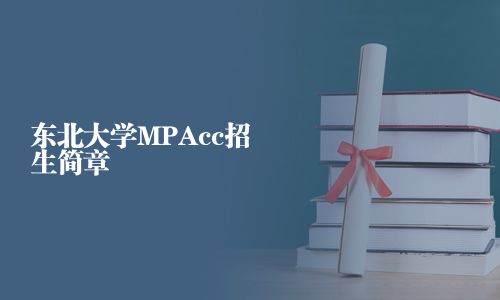 东北大学MPAcc招生简章