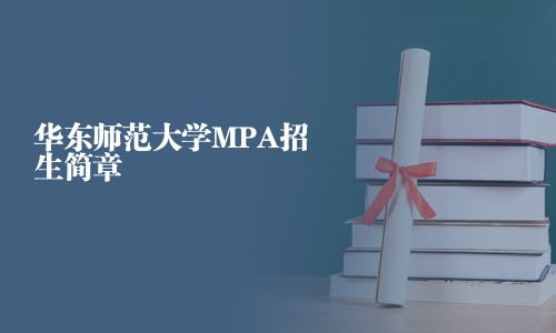 华东师范大学MPA招生简章