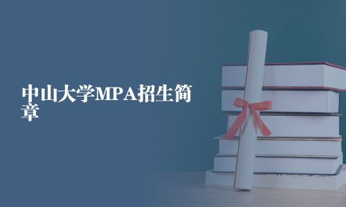 中山大学MPA招生简章