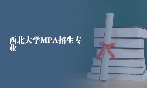 西北大学MPA招生专业