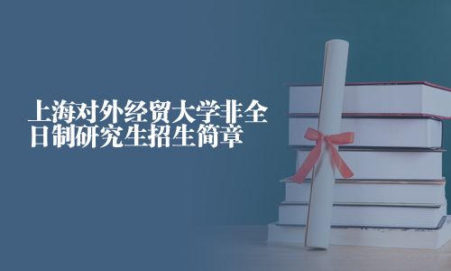 上海对外经贸大学非全日制研究生招生简章