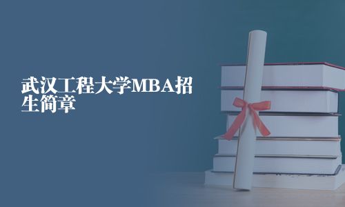 武汉工程大学MBA招生简章