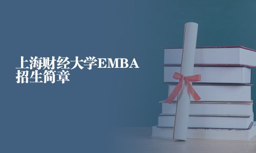 上海财经大学EMBA招生简章