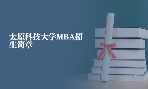 太原科技大学MBA招生简章