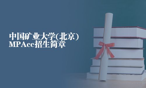 中国矿业大学(北京)MPAcc招生简章