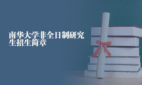 南华大学非全日制研究生招生简章