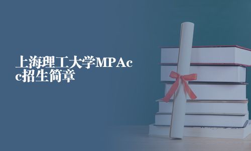 上海理工大学MPAcc招生简章