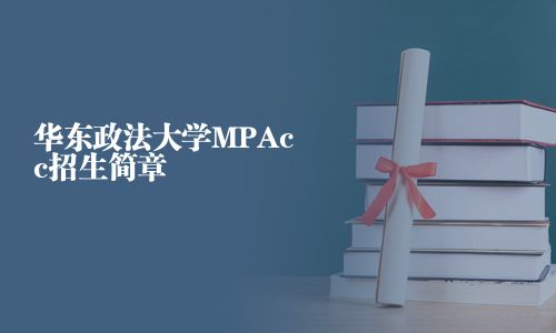 华东政法大学MPAcc招生简章