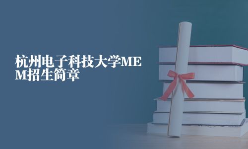 杭州电子科技大学MEM招生简章
