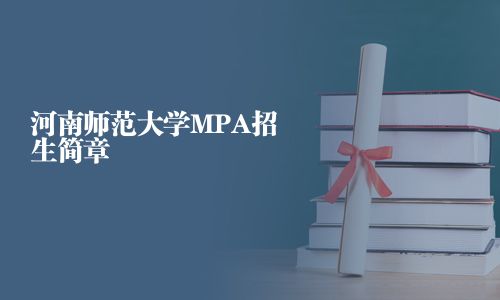 河南师范大学MPA招生简章