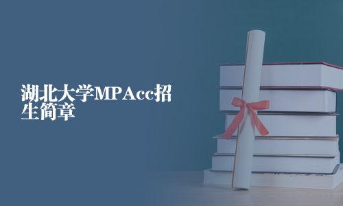 湖北大学MPAcc招生简章