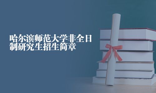 哈尔滨师范大学非全日制研究生招生简章