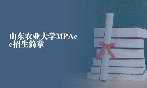 山东农业大学MPAcc招生简章