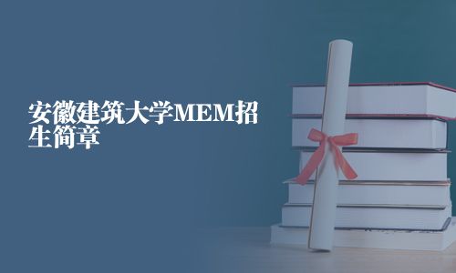 安徽建筑大学MEM招生简章