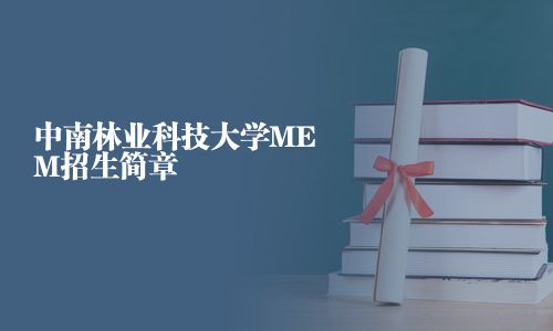 中南林业科技大学MEM招生简章